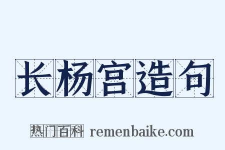 长杨宫造句是什么意思的图片